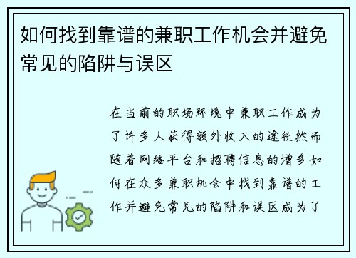 如何找到靠谱的兼职工作机会并避免常见的陷阱与误区