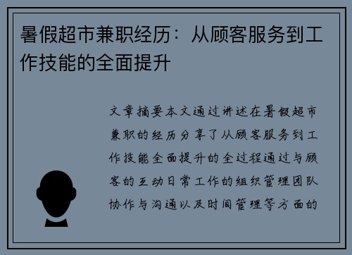 暑假超市兼职经历：从顾客服务到工作技能的全面提升