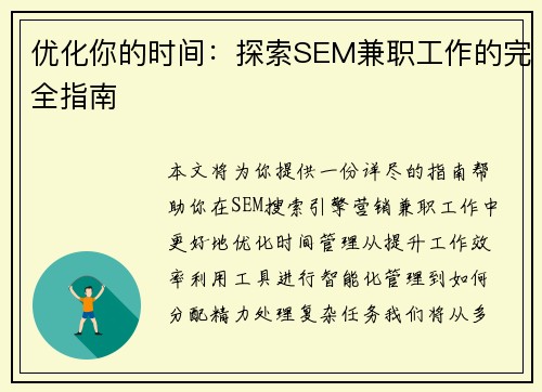 优化你的时间：探索SEM兼职工作的完全指南