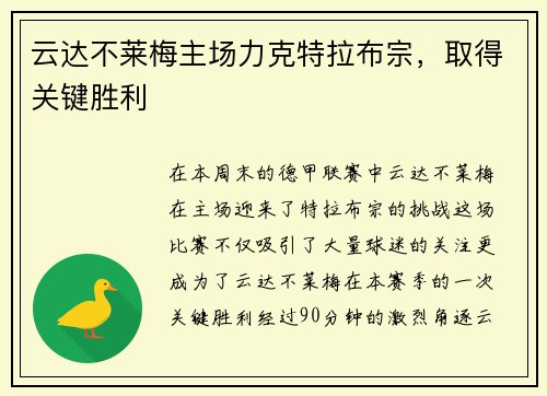 云达不莱梅主场力克特拉布宗，取得关键胜利