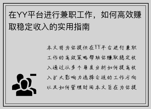 在YY平台进行兼职工作，如何高效赚取稳定收入的实用指南