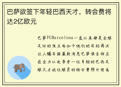 巴萨欲签下年轻巴西天才，转会费将达2亿欧元