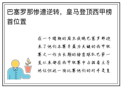 巴塞罗那惨遭逆转，皇马登顶西甲榜首位置