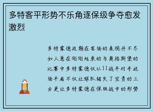 多特客平形势不乐角逐保级争夺愈发激烈