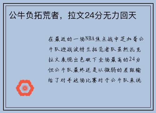 公牛负拓荒者，拉文24分无力回天