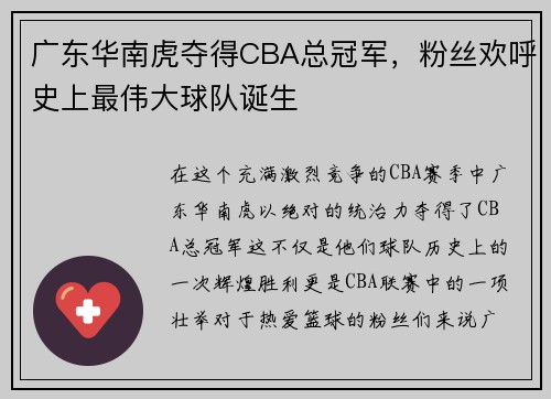 广东华南虎夺得CBA总冠军，粉丝欢呼史上最伟大球队诞生