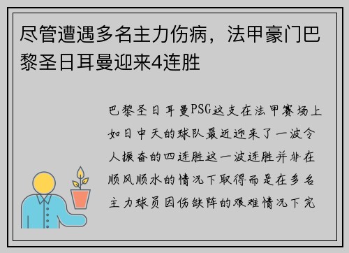 尽管遭遇多名主力伤病，法甲豪门巴黎圣日耳曼迎来4连胜