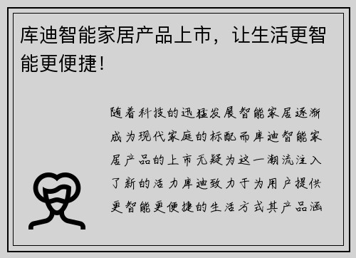 库迪智能家居产品上市，让生活更智能更便捷！