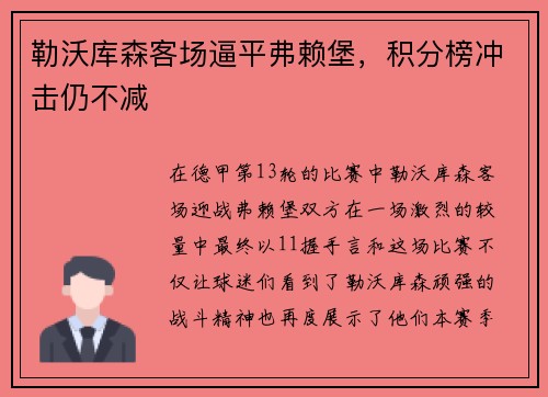 勒沃库森客场逼平弗赖堡，积分榜冲击仍不减