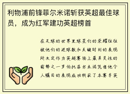 利物浦前锋菲尔米诺斩获英超最佳球员，成为红军建功英超榜首