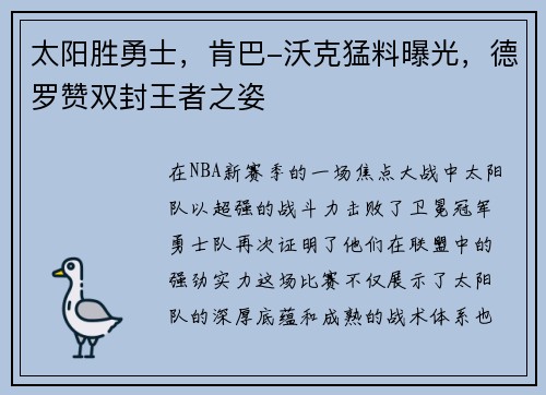 太阳胜勇士，肯巴-沃克猛料曝光，德罗赞双封王者之姿
