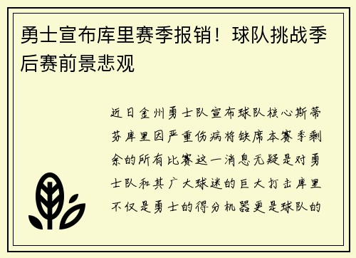 勇士宣布库里赛季报销！球队挑战季后赛前景悲观