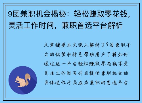 9团兼职机会揭秘：轻松赚取零花钱，灵活工作时间，兼职首选平台解析