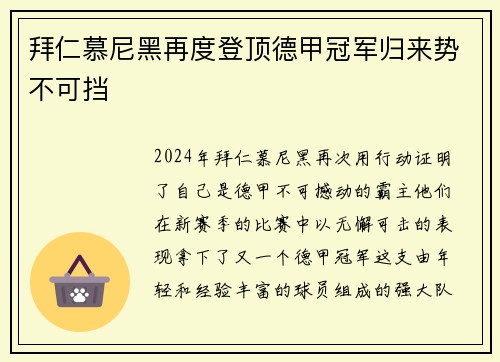 拜仁慕尼黑再度登顶德甲冠军归来势不可挡