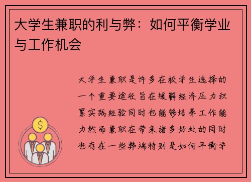 大学生兼职的利与弊：如何平衡学业与工作机会
