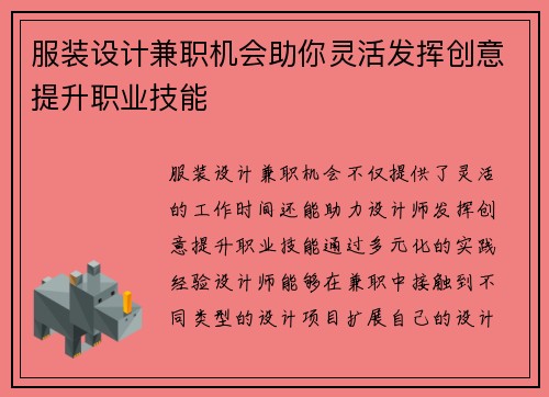 服装设计兼职机会助你灵活发挥创意提升职业技能