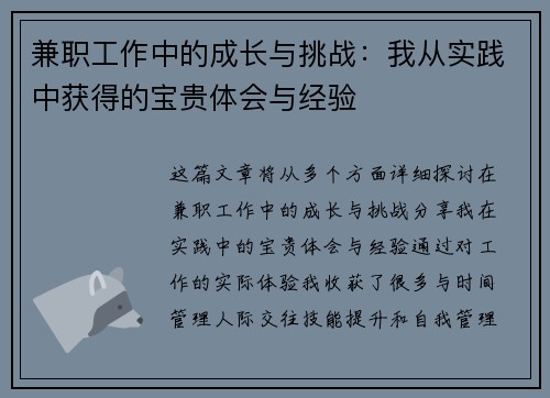 兼职工作中的成长与挑战：我从实践中获得的宝贵体会与经验