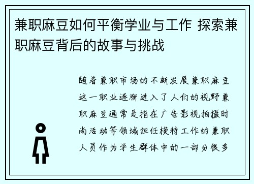 兼职麻豆如何平衡学业与工作 探索兼职麻豆背后的故事与挑战