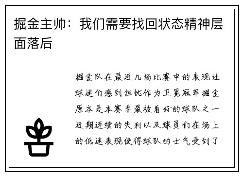 掘金主帅：我们需要找回状态精神层面落后