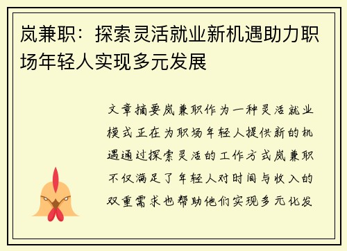 岚兼职：探索灵活就业新机遇助力职场年轻人实现多元发展