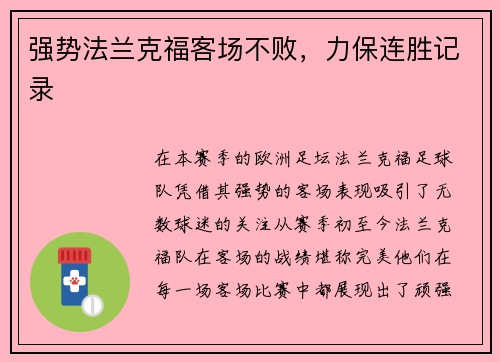 强势法兰克福客场不败，力保连胜记录