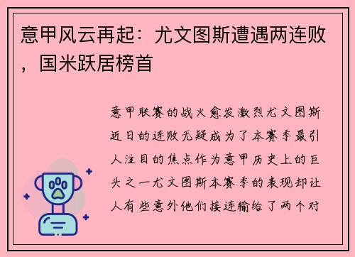 意甲风云再起：尤文图斯遭遇两连败，国米跃居榜首