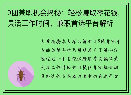 9团兼职机会揭秘：轻松赚取零花钱，灵活工作时间，兼职首选平台解析