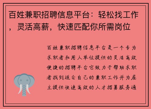 百姓兼职招聘信息平台：轻松找工作，灵活高薪，快速匹配你所需岗位