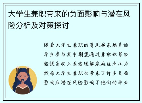 大学生兼职带来的负面影响与潜在风险分析及对策探讨