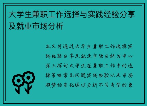 大学生兼职工作选择与实践经验分享及就业市场分析