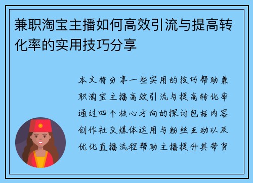 兼职淘宝主播如何高效引流与提高转化率的实用技巧分享