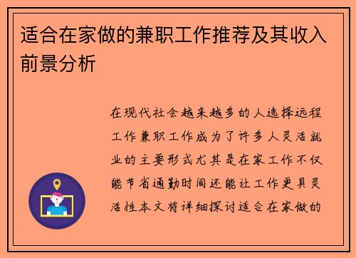 适合在家做的兼职工作推荐及其收入前景分析