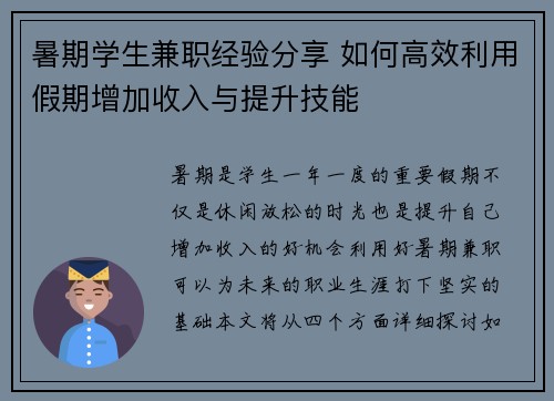 暑期学生兼职经验分享 如何高效利用假期增加收入与提升技能