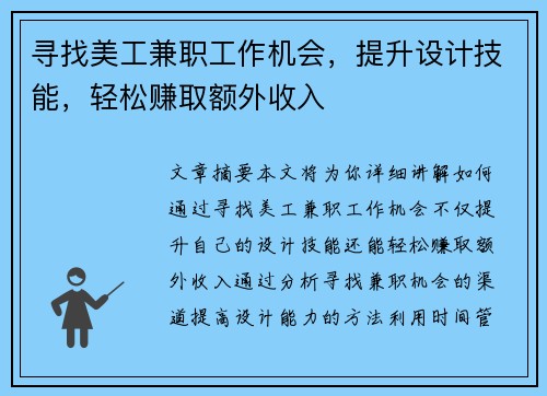 寻找美工兼职工作机会，提升设计技能，轻松赚取额外收入