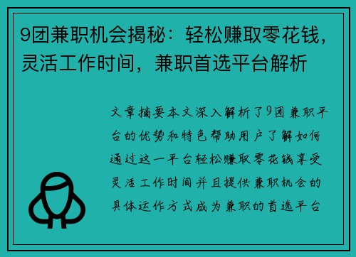 9团兼职机会揭秘：轻松赚取零花钱，灵活工作时间，兼职首选平台解析