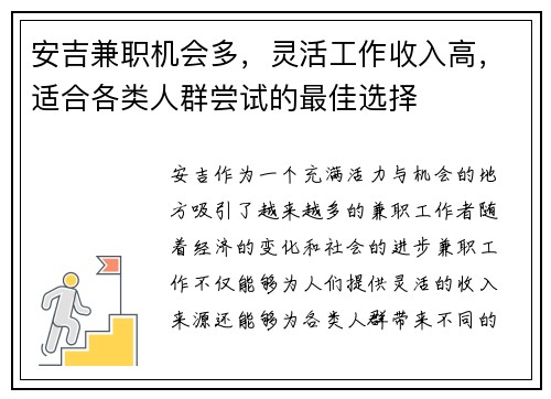 安吉兼职机会多，灵活工作收入高，适合各类人群尝试的最佳选择