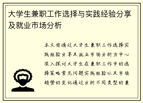 大学生兼职工作选择与实践经验分享及就业市场分析