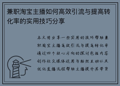兼职淘宝主播如何高效引流与提高转化率的实用技巧分享