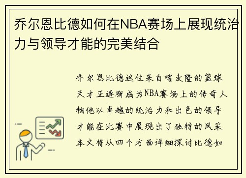 乔尔恩比德如何在NBA赛场上展现统治力与领导才能的完美结合