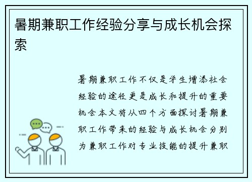 暑期兼职工作经验分享与成长机会探索