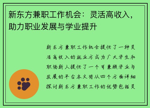 新东方兼职工作机会：灵活高收入，助力职业发展与学业提升