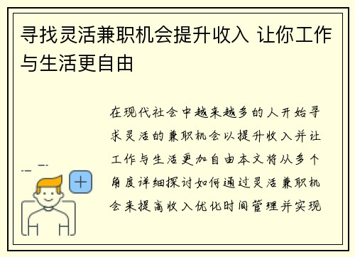 寻找灵活兼职机会提升收入 让你工作与生活更自由