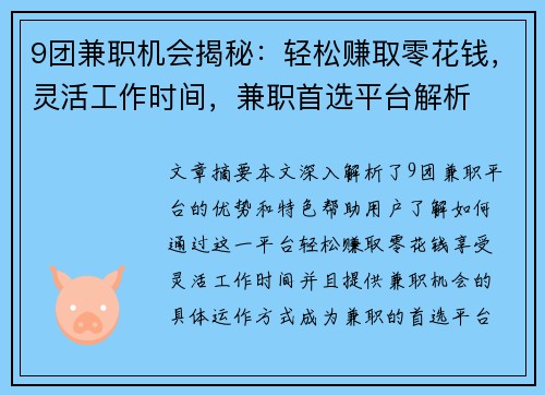 9团兼职机会揭秘：轻松赚取零花钱，灵活工作时间，兼职首选平台解析