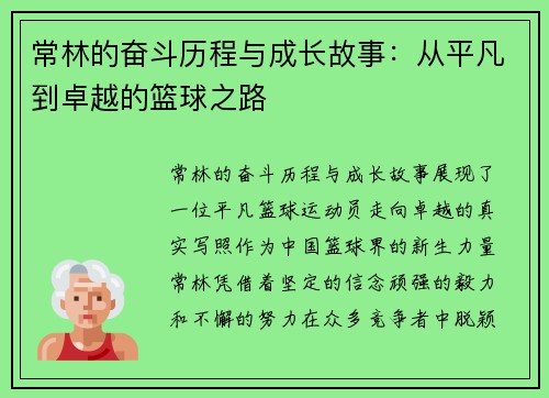 常林的奋斗历程与成长故事：从平凡到卓越的篮球之路