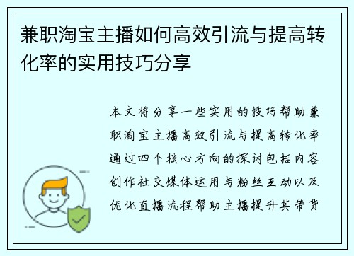 兼职淘宝主播如何高效引流与提高转化率的实用技巧分享