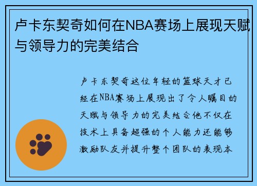 卢卡东契奇如何在NBA赛场上展现天赋与领导力的完美结合
