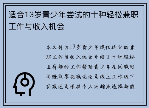 适合13岁青少年尝试的十种轻松兼职工作与收入机会