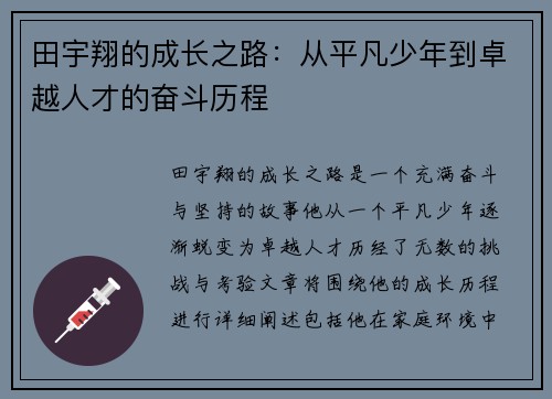 田宇翔的成长之路：从平凡少年到卓越人才的奋斗历程
