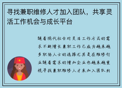 寻找兼职维修人才加入团队，共享灵活工作机会与成长平台