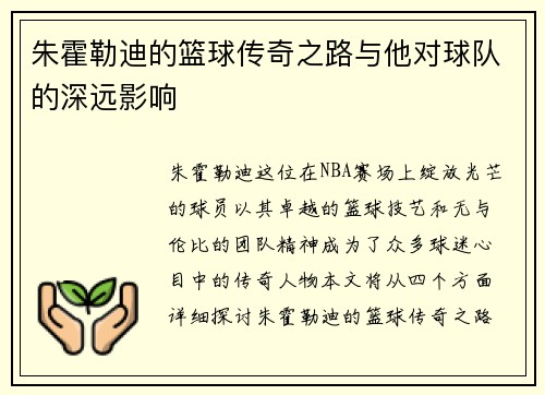 朱霍勒迪的篮球传奇之路与他对球队的深远影响